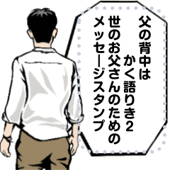 父の背中はかく語りき 2 メッセージ Line スタンプ Line Store
