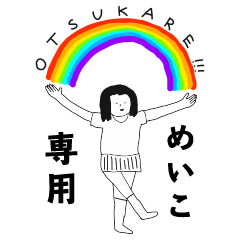 【めいこ】シンプルシュール女子