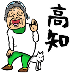土佐弁 高知弁ばあ Line スタンプ Line Store 土佐弁 高知弁ばあ Line スタンプ Line Store
