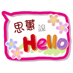 思蕙來了(專用姓名貼圖)