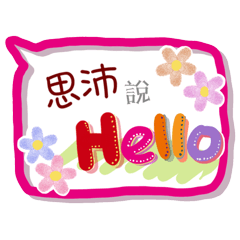 思沛來了(專用姓名貼圖)