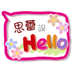 思蕾來了(專用姓名貼圖)
