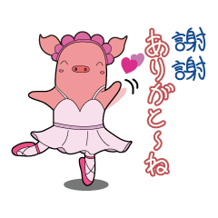 （日文中文翻譯）芭蕾小豬・麗娜的日常對話
