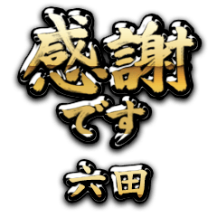 【六田】金の筆文字（感謝）