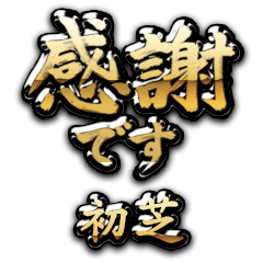 【初芝】金の筆文字（感謝）