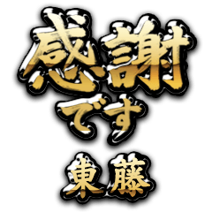 【東藤】金の筆文字（感謝）