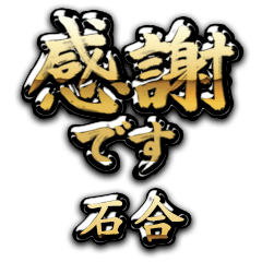 【石合】金の筆文字（感謝）