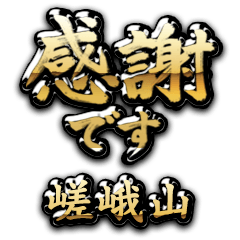 【嵯峨山】金の筆文字（感謝）