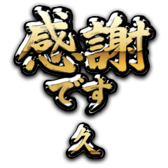 【久】金の筆文字（感謝）
