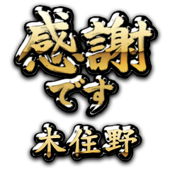 【木住野】金の筆文字（感謝）