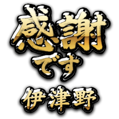 【伊津野】金の筆文字（感謝）