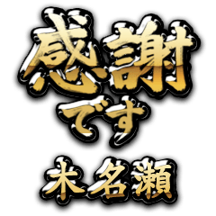 【木名瀬】金の筆文字（感謝）