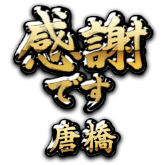 【唐橋】金の筆文字（感謝）