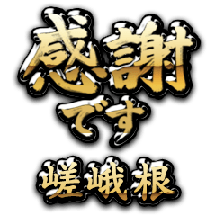 【嵯峨根】金の筆文字（感謝）