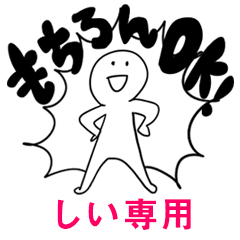 もちろんOK【しい】