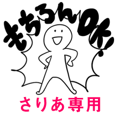 もちろんOK【さりあ】