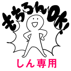 もちろんOK【しん】