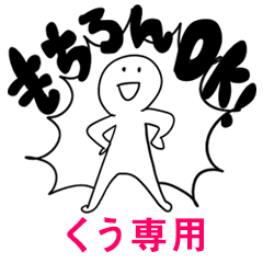 もちろんOK【くう】
