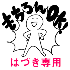 もちろんOK【はづき】
