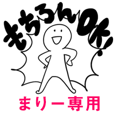 もちろんOK【まりー】