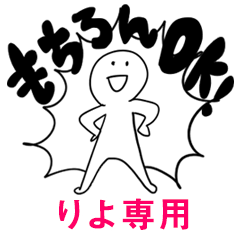 もちろんOK【りよ】