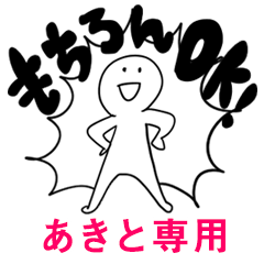 もちろんOK【あきと】