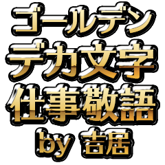【吉居】金のお仕事敬語