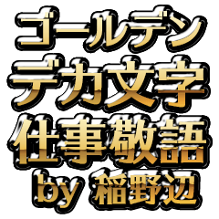 【稲野辺】金のお仕事敬語