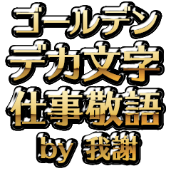 【我謝】金のお仕事敬語