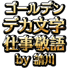 【請川】金のお仕事敬語