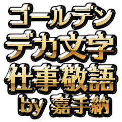 【嘉手納】金のお仕事敬語