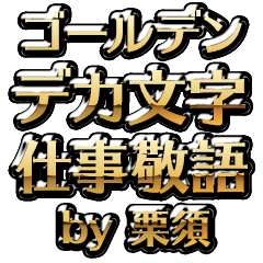 【栗須】金のお仕事敬語