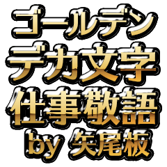 【矢尾板】金のお仕事敬語