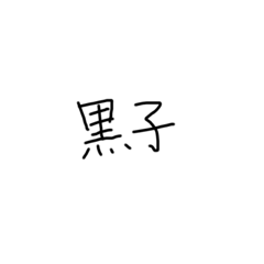 (手書き)難関漢字