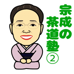 宗成の茶道塾 その2 Line スタンプ Line Store