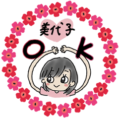 みよこちゃんスタンプ