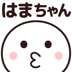 sticker usable happily (hamachan)
