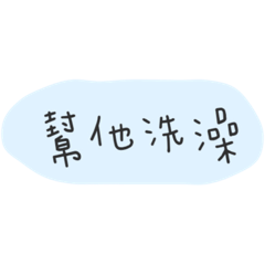 使喚爸爸之出門要帶什麼