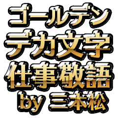 【三本松】金のお仕事敬語