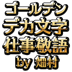 【畑村】金のお仕事敬語