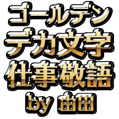 【由田】金のお仕事敬語