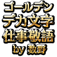 【数野】金のお仕事敬語