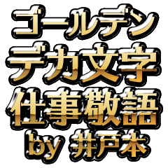 【井戸本】金のお仕事敬語