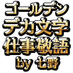 【七野】金のお仕事敬語