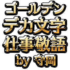 【守岡】金のお仕事敬語