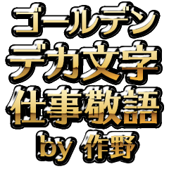 【作野】金のお仕事敬語