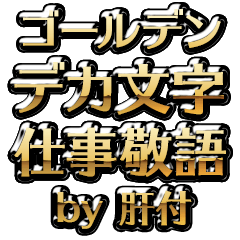 【肝付】金のお仕事敬語