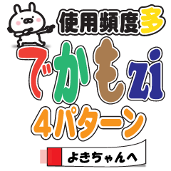 Large text Sticker1 to send to yokichan
