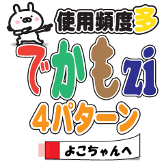 Large text Sticker1 to send to yokochan