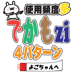 Large text Sticker1 to send to yogochan